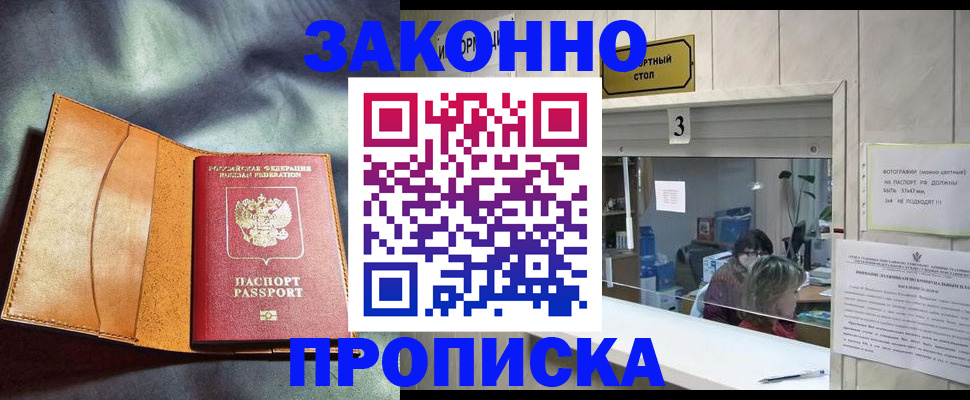 прописка законно в Звенигороде